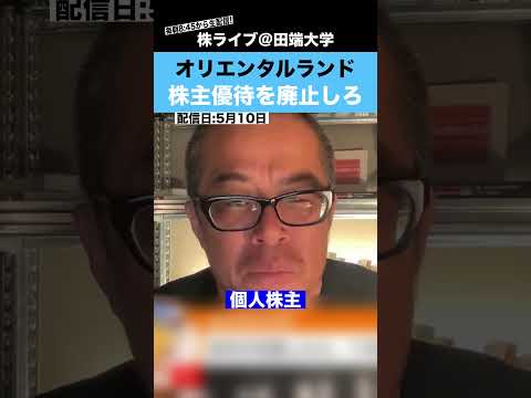 オリエンタルランドは株主優待を廃止し、〇〇をすべきだ!! サムネイル