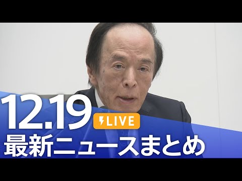 【LIVE】最新ニュースまとめ（Japan News Digest）（12月19日）｜TBS NEWS DIG サムネイル
