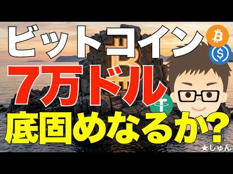 ビットコイン（BTC)7万ドルで底固めなるか？〜正念場！インフレは追い風？