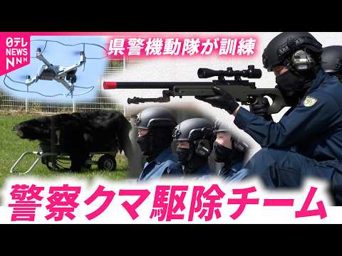 【機動隊】訓練初公開！クマの動きをドローンで捕捉 熊駆除に挑むチームの対応　岩手　NNNセレクション サムネイル