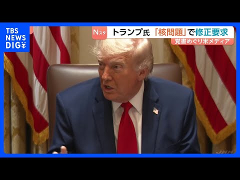 トランプ氏 イランとの｢覚書｣で核問題めぐる項目の修正要求　米メディア報道　締結への具体的結論には至らずか｜TBS N… サムネイル
