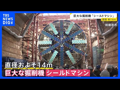 リニア中央新幹線のトンネル工事を行う巨大「シールドマシン」報道公開　直径約14メートル　1日約20メートル掘削｜TBS… サムネイル