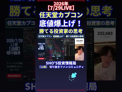 【7/29LIVE】任天堂カプコン 底値爆上げ！ 勝てる投資家の思考 日経平均株価 投資