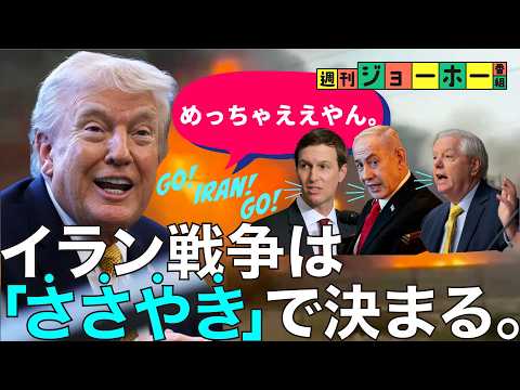 【判明】トランプ大統領が、イラン戦争をやめない理由（イスラエル/ネタニヤフ/福音派/シオニズム/高市早苗/安倍晋三/解…