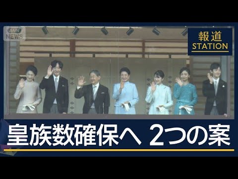 【解説】女性皇族結婚後も＆“旧宮家”男系男子を養子…皇族数確保案【報道ステーション】(2026年6月8日) サムネイル