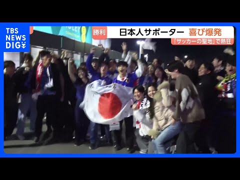 日本人サポーター　喜び爆発　日本代表が劇的勝利　「サッカーの聖地」ウェンブリースタジアムで日本代表vsイングランド代表…