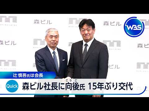 森ビル社長に向後氏 15年ぶり交代 辻慎吾氏は会長【WBS】 サムネイル