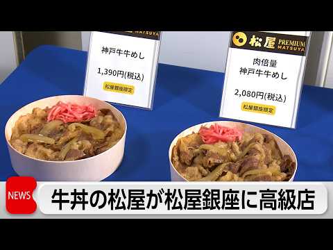 牛丼の「松屋」が「松屋銀座」に百貨店初の常設店オープン　高級路線アピールで主婦や高齢者層取り込む狙い サムネイル