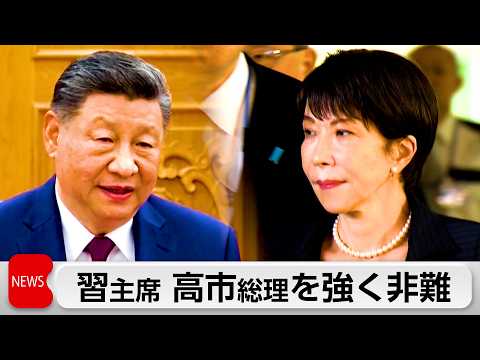 習近平主席　米中首脳会談で高市総理を非難「最も緊迫した場面」 サムネイル