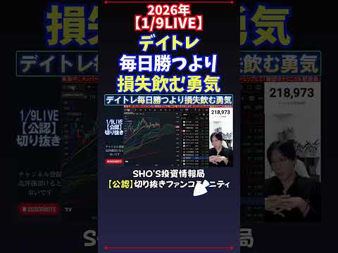 【1/9LIVE】デイトレ毎日勝つより損失飲む勇気 日経平均株価 投資 サムネイル