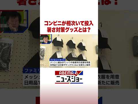 コンビニが相次いて投入 暑さ対策グッズとは？ ABEMA的ニュースショー Shorts