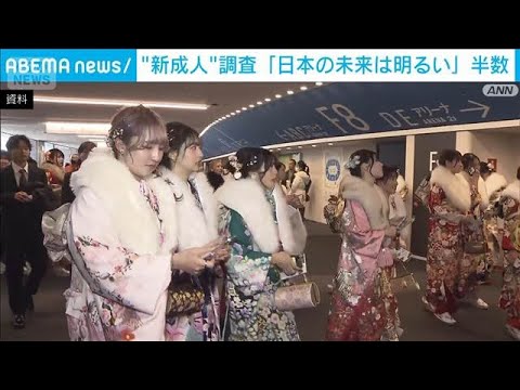 “新成人”調査　「政治に期待」が6割　「日本の未来は明るい」も急増(2026年1月7日) サムネイル