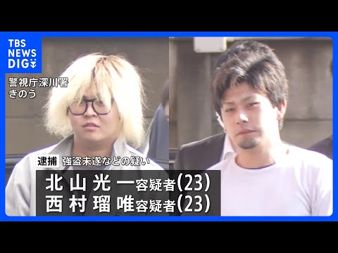 東京・江東区の強盗未遂事件　新たにトクリュウのリクルート役とみられる男など2人を逮捕　実行役ら3人は既に逮捕　警視庁｜… サムネイル