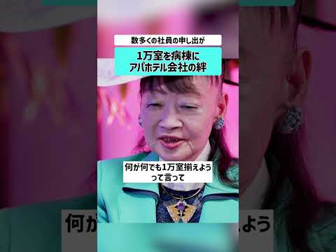 【黒岩里奈×アパ社長・元谷芙美子】アパホテル社員との絆 強運 元谷芙美子 APA 元谷外志雄  経営者 経営哲学 女性… サムネイル