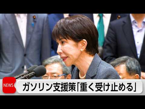 総理「重く受け止める」ガソリン補助見直し求められ サムネイル