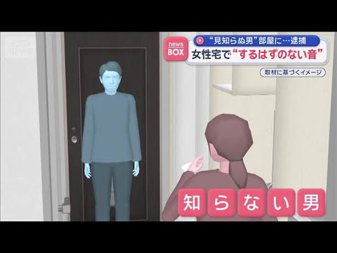 “立っていた男”正体は…女性宅で“するはずのない音”横浜市【スーパーJチャンネル】(2026年4月30日) サムネイル
