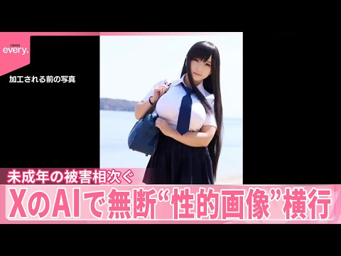 【Xの生成AI】無断“性的画像”横行  未成年の被害が相次ぐ サムネイル