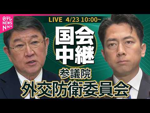 【リプレイ】参議院・外交防衛委員会 ──政治ニュースライブ［2026年4月23日午前］（日テレNEWS LIVE） サムネイル