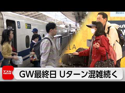 GW最終日 新幹線も空の便も Uターンラッシュ続く サムネイル