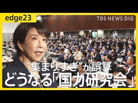 「国力研究会」発足も思惑外れる？高市総理支える議員連盟に入会殺到 “集まりすぎ”が誤算…想定外の議員も参加？ 新たな政… サムネイル