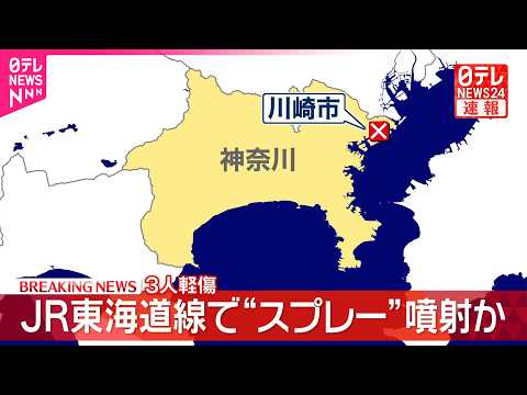 【速報】JR東海道線の車内で“スプレー”噴射か  1歳女児含む3人搬送 サムネイル