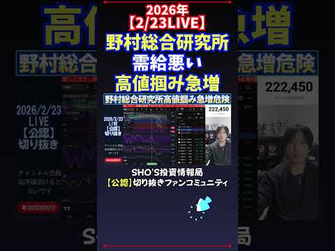 【2/23LIVE】野村総合研究所需給悪い高値掴み急増 日経平均株価 投資 サムネイル