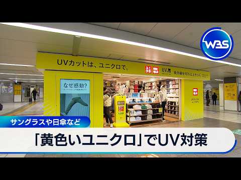 「黄色いユニクロ」でUV対策 サングラスや日傘など【WBS】