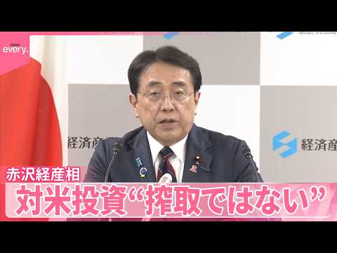 【対米投資】赤沢経産相がメリット強調“搾取ではない” サムネイル