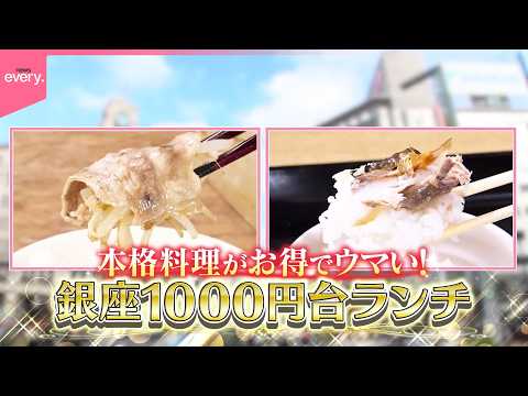 【絶品ランチ】名店の味がお得！銀座1000円台ランチ2『every.特集』 サムネイル