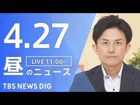 【LIVE】昼のニュース（Japan News Digest Live）最新情報など（4月27日）｜TBS NEWS… サムネイル