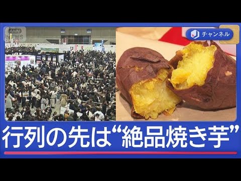 1日1万人来場！？“絶品焼き芋”求め殺到＆ダッシュ！【スーパーJチャンネル】(2026年2月11日) サムネイル
