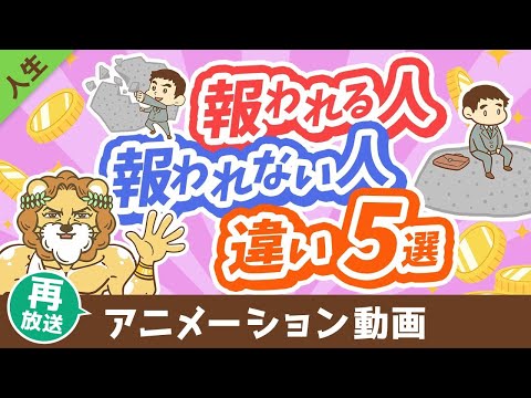 【再放送】【知らないと沼にハマる】頑張りが「報われる人」と「報われない人」の違い5選【人生論】：（アニメ動画）第440回 サムネイル