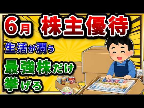 6月権利の株主優待で、本当におすすめできる銘柄だけ挙げていこうぜw【2chお金スレ】 サムネイル