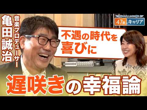 椎名林檎との出会いは「ブレイクスルーポイント」 長い下積みで培った亀田誠治の人生哲学【悩める大人たちに贈る47歳からの… サムネイル