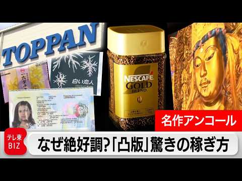 【限定無料】“ジリ貧”印刷業で快進撃！巨大黒子企業「凸版印刷」驚きの稼ぎ方【カンブリア宮殿】