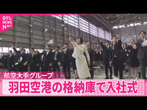 【新入社員にエール】大手航空各社が飛行機をバックにで入社式