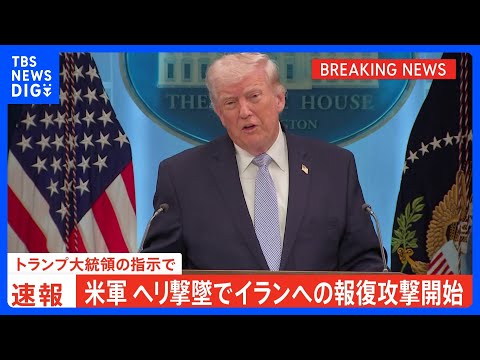 【速報】アメリカ軍　ヘリ撃墜でイランへの報復攻撃を開始　トランプ大統領の指示で｜TBS NEWS DIG