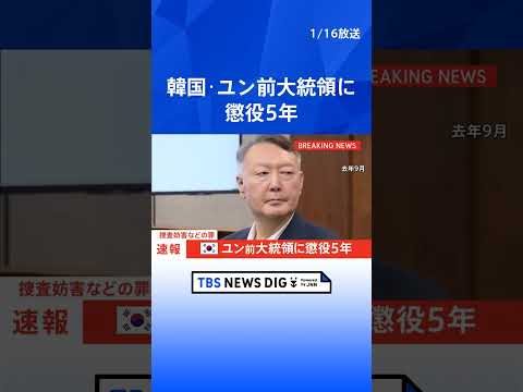 【速報】韓国・ユン前大統領に懲役5年　“非常戒厳”宣言めぐり捜査妨害などの罪で　韓国裁判所｜TBS NEWS DIG… サムネイル