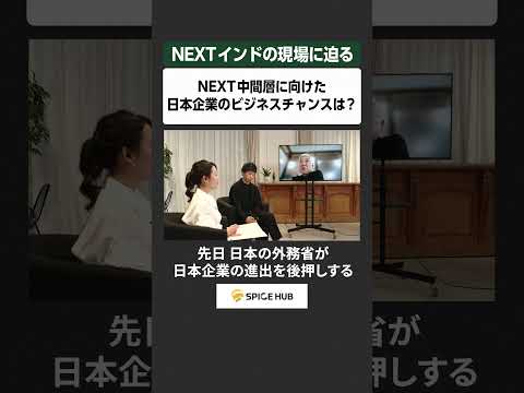NEXTインドの現場に迫る​ NEXT中間層に向けた日本企業のビジネスチャンスは？​ サムネイル