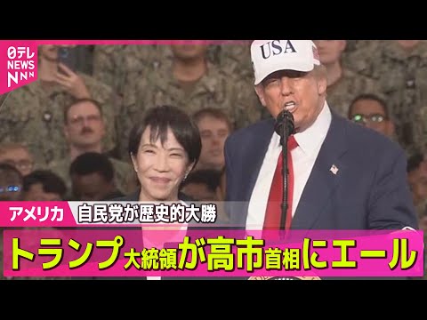 【アメリカ】トランプ大統領、高市首相にエール　自民が歴史的大勝── 国際ニュースライブ（日テレNEWS LIVE） サムネイル
