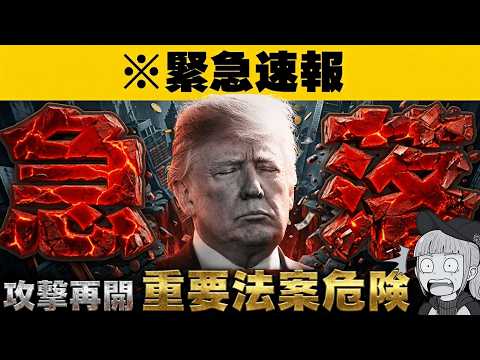 【※緊急】【仮想通貨・イラン攻撃再開で下落！重要法案も急展開】 サムネイル