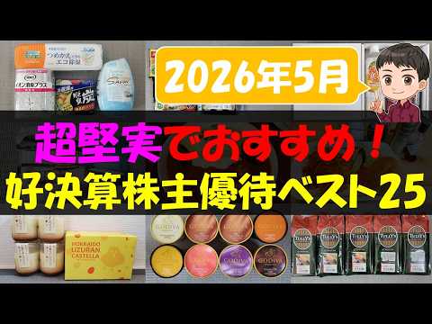 【好調】超堅実でおすすめ！好決算株主優待ベスト25【株主優待】【貯金】 サムネイル