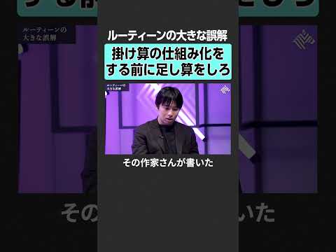 【成功者たちのルーティン】掛け算の前にやるべきことは？　 田中渓 坂井風太 投資 金融 資産運用 不動産 資産形成 株…