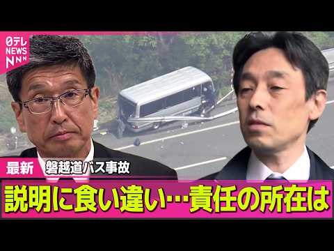 【磐越道バス事故】運転手“居眠り運転していない”　バス会社に家宅捜索　磐越道21人死傷バス事故　 ──社会ニュースライ… サムネイル