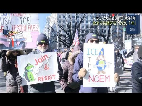 トランプ大統領2期目　就任1年　全米で抗議デモ「ひどい1年」(2026年1月21日) サムネイル