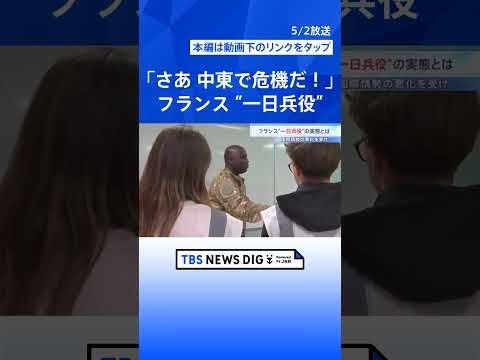 参加証明書がないと運転免許取れず…フランスで強化される“一日兵役”の実態　国際情勢の悪化うけ 核増強と軍備拡大へ｜TB… サムネイル