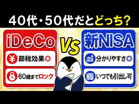 【保存版】40代・50代のiDeCo vs 新NISAはどっちがおすすめ？メリットと注意点を徹底比較 サムネイル