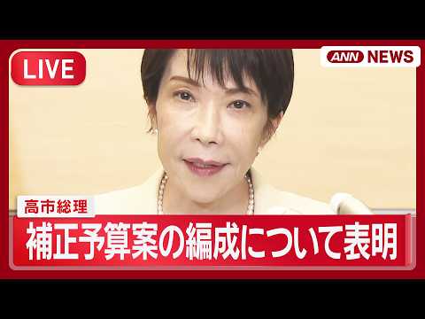 【ライブ】高市総理が補正予算案の編成について表明【LIVE】(2026年5月25日) ANN/テレ朝 サムネイル