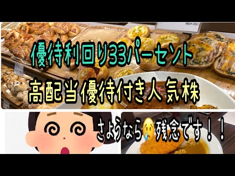 【株主優待】最強優待利回り33パーセント！高配当付き人気優待など。さようなら残念です サムネイル