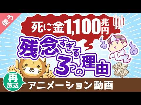 【再放送】【お金を牢屋へ】日本人の預金1,100兆円が残念すぎる3つの理由【良いお金の使い方】：（アニメ動画）第446回